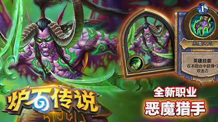 《炉石传说》全新职业——恶魔猎手